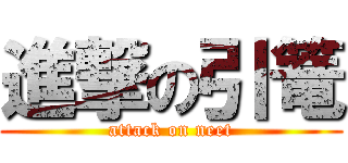 進撃の引篭 (attack on neet)