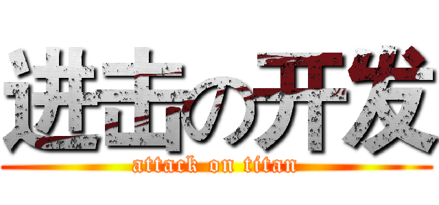 进击の开发 (attack on titan)