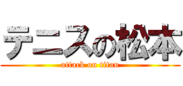 テニスの松本 (attack on titan)