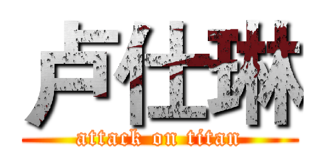 卢仕琳 (attack on titan)