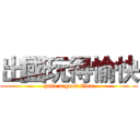 出國玩得愉快 (have a good time)