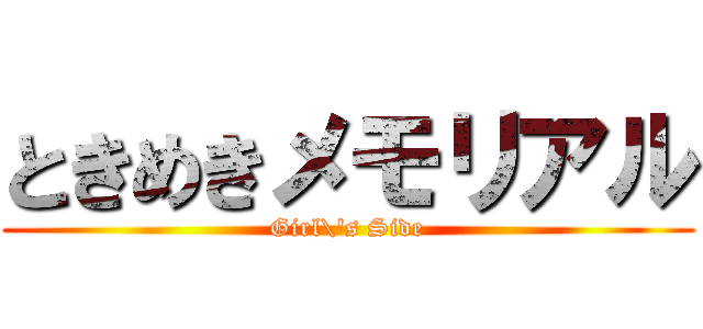 ときめきメモリアル (Girl\'s Side)