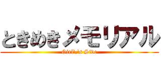 ときめきメモリアル (Girl\'s Side)