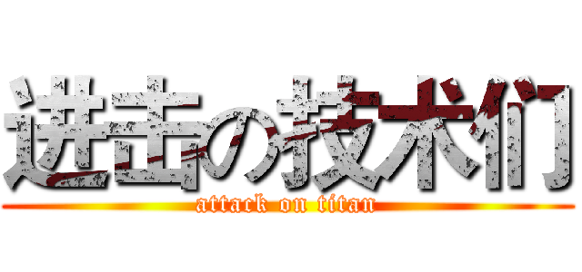 进击の技术们 (attack on titan)