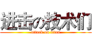 进击の技术们 (attack on titan)