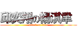 邱奕翔の楊淇聿  (attack on titan)