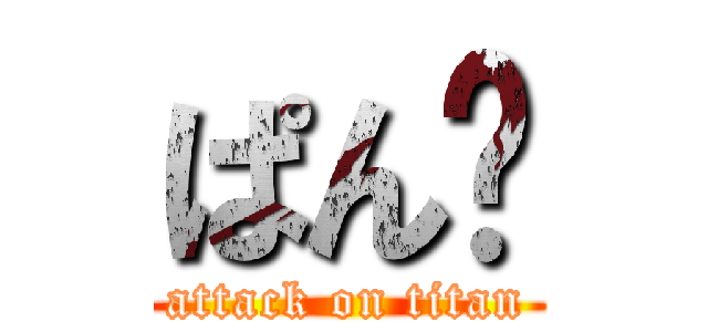 ぱん🍞 (attack on titan)