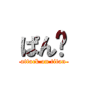 ぱん🍞 (attack on titan)