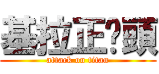基拉正柒頭 (attack on titan)