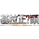 基拉正柒頭 (attack on titan)