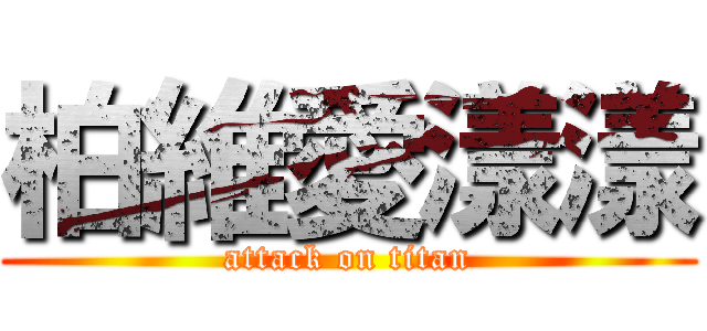 柏維愛漾漾 (attack on titan)