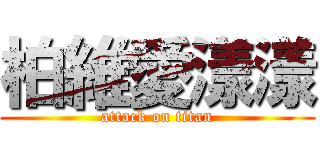 柏維愛漾漾 (attack on titan)
