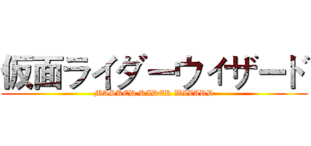 仮面ライダーウィザード (MASKED RIDER WIZARD)