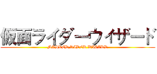 仮面ライダーウィザード (MASKED RIDER WIZARD)
