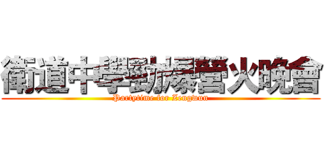 衛道中學勁爆營火晚會 (Partytime for Zengwun)