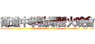 衛道中學勁爆營火晚會 (Partytime for Zengwun)