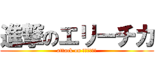 進撃のエリーチカ (attack on хорошо)