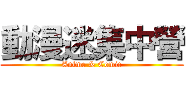 動漫迷集中營 (Anime & Comic)