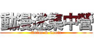 動漫迷集中營 (Anime & Comic)