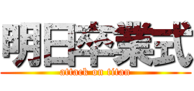 明日卒業式 (attack on titan)
