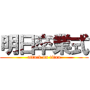 明日卒業式 (attack on titan)