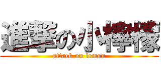 進撃の小檸檬 (attack on lemon)