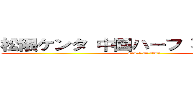 松隈ケンタ 中国ハーフ 不人気 在日 (attack on titan)