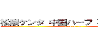 松隈ケンタ 中国ハーフ 不人気 在日 (attack on titan)