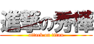 進撃の秀樺 (attack on titan)