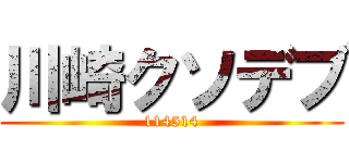 川崎クソデブ (114514)