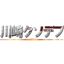 川崎クソデブ (114514)