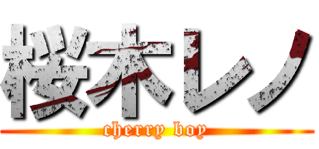 桜木レノ (cherry boy)