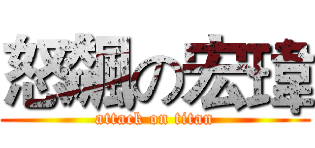 怒飆の宏瑋 (attack on titan)