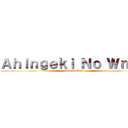 Ａｈｉｎｇｅｋｉ Ｎｏ Ｗｎｓｓ (AttacknoWns)