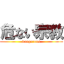 危ない宗教 (dangerous)