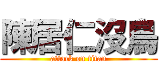 陳居仁沒鳥 (attack on titan)
