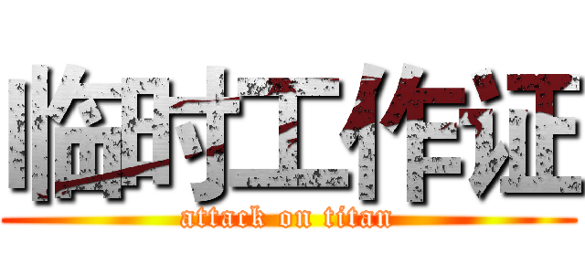 临时工作证 (attack on titan)