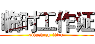 临时工作证 (attack on titan)