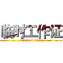 临时工作证 (attack on titan)