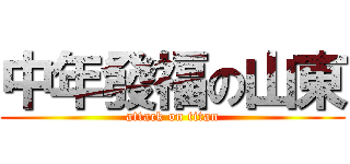 中年發福の山東 (attack on titan)
