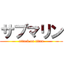 サブマリン (attack on titan)