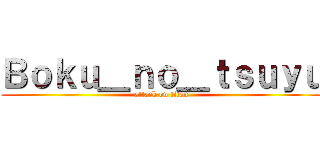 Ｂｏｋｕ＿ｎｏ＿ｔｓｕｙｕ (attack on titan)