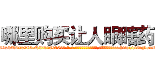 哪里购买让人眼瞎药 (哪里购买让人眼瞎药【电-186x2687x6963-Q278180069元-吉-药-业】我们做的是长期生意,靠的是老客户长期支持 http://sngk.net/0VNnNX
)