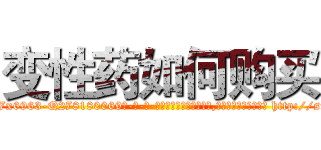 变性药如何购买 (变性药如何购买【电-186x2687x6963-Q278180069元-吉-药-业】我们做的是长期生意,靠的是老客户长期支持 http://sngk.net/wXHv8y
)