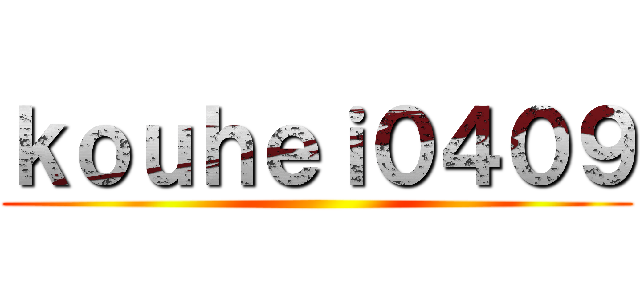 ｋｏｕｈｅｉ０４０９ ()