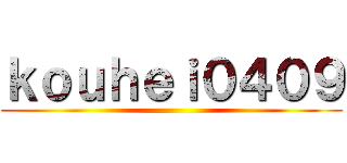 ｋｏｕｈｅｉ０４０９ ()
