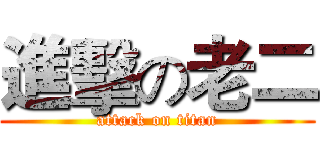 進擊の老二 (attack on titan)