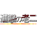 進擊の老二 (attack on titan)