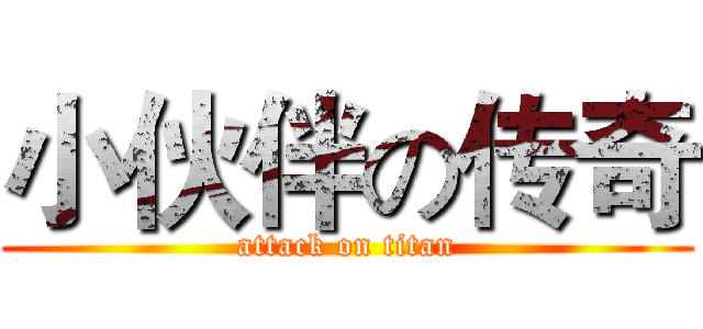 小伙伴の传奇 (attack on titan)