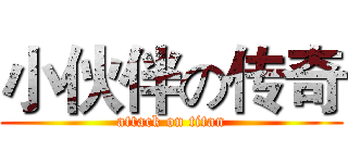 小伙伴の传奇 (attack on titan)